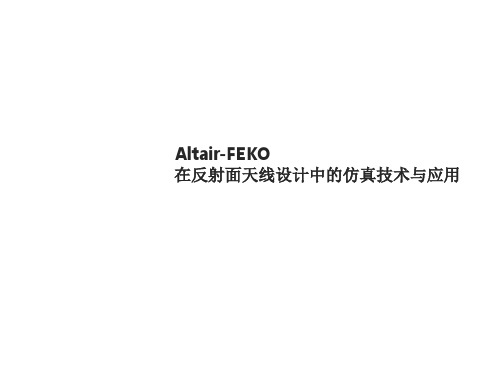 FEKO在反射面天线的仿真技术与应用