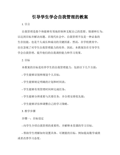 引导学生学会自我管理的教案