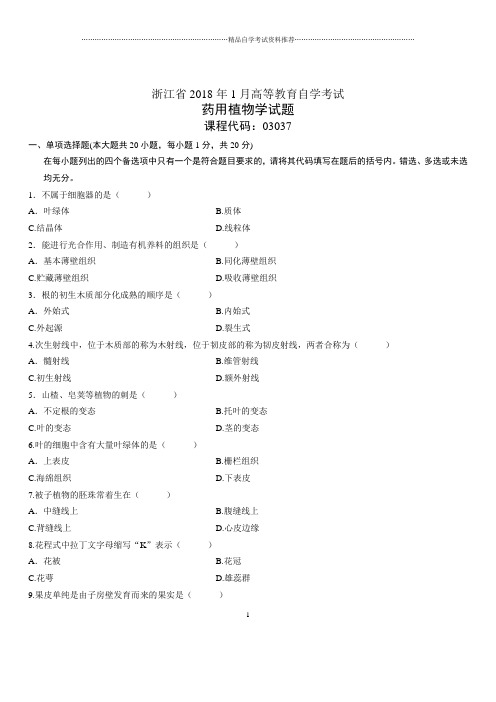 (全新整理)1月浙江自考药用植物学试题及答案解析