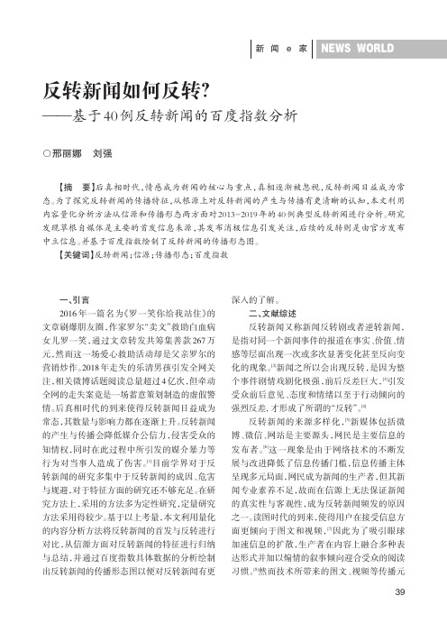 反转新闻如何反转——基于40例反转新闻的百度指数分析