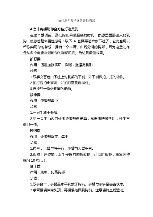 拍打出无限诱惑的弹性胸部_瘦身美容