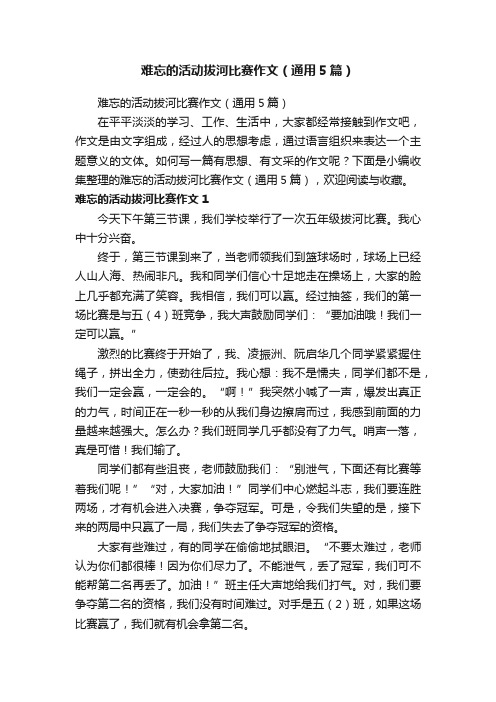 难忘的活动拔河比赛作文（通用5篇）