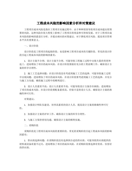 工程成本风险的影响因素分析和对策建议