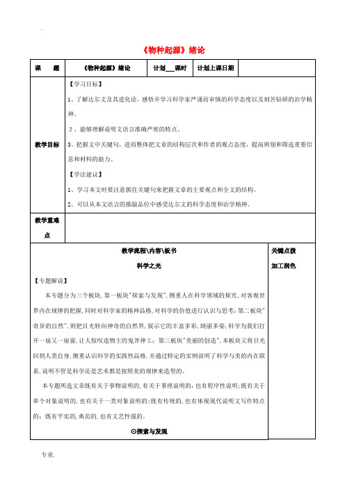 高中语文 专题一 《物种起源》绪论教案 苏教版必修5-苏教版高二必修5语文教案