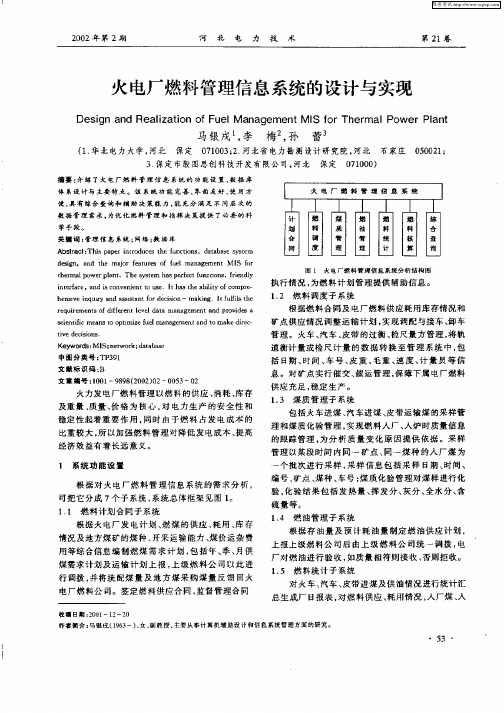 火电厂燃料管理信息系统的设计与实现