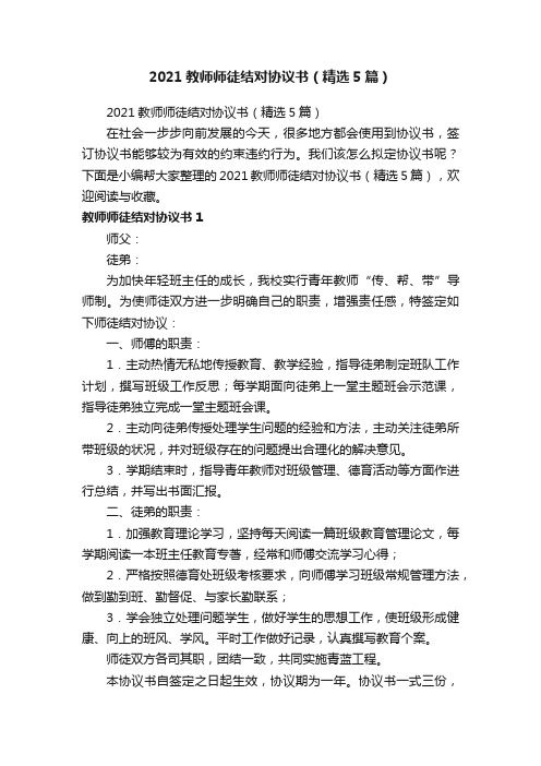 2021教师师徒结对协议书（精选5篇）