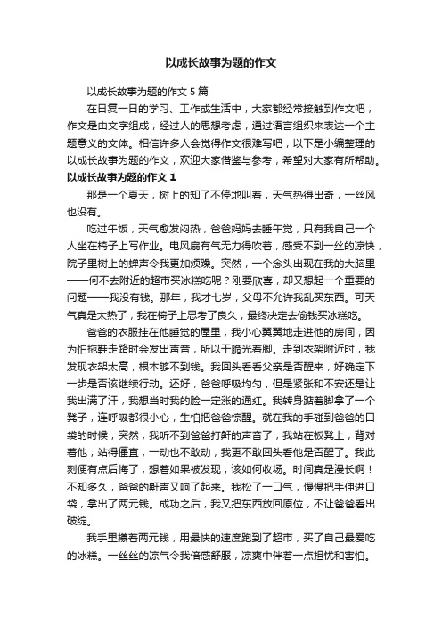 以成长故事为题的作文5篇