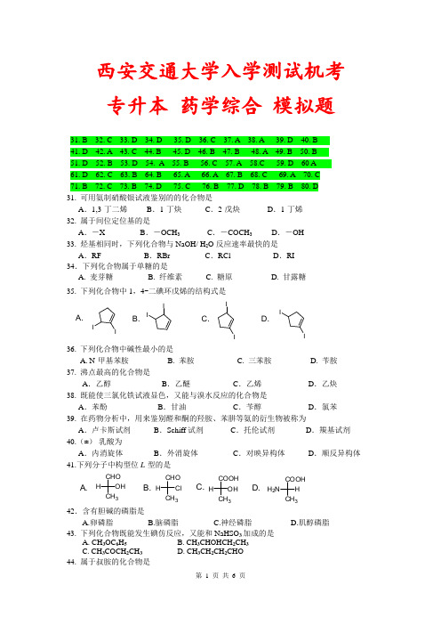 西安交通大学入学测试机考《药学综合(专升本)》模拟题及答案