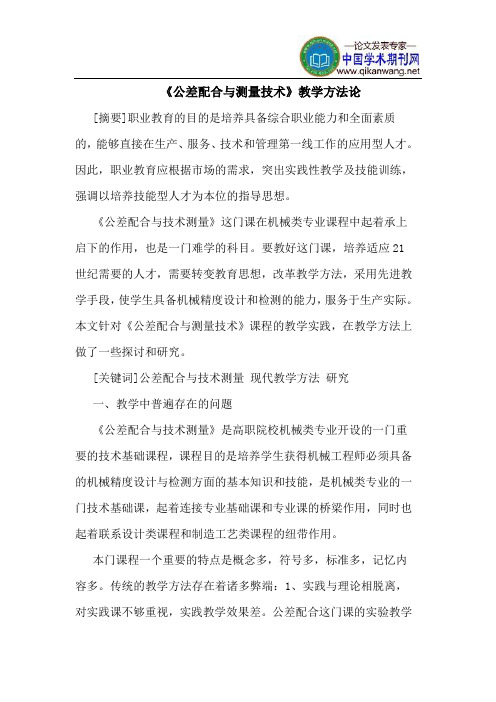 《公差配合与测量技术》教学方法论