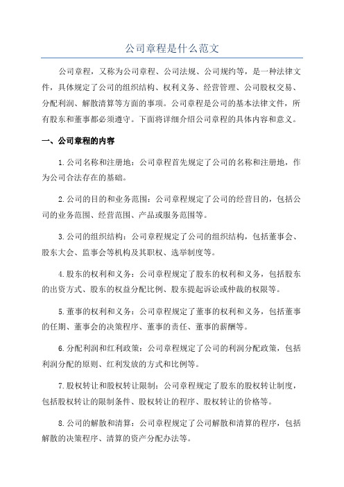 公司章程是什么范文