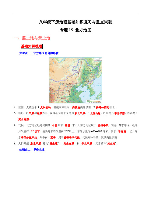 【中考地理】考前背诵知识手册汇总专题15 北方地区