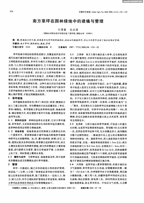 南方草坪在园林绿地中的建植与管理