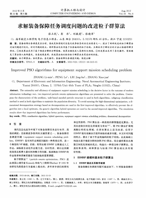 求解装备保障任务调度问题的改进粒子群算法