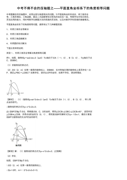 中考不得不会的压轴题之——平面直角坐标系下的角度相等问题