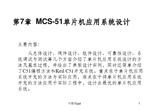 MCS51单片机应用系统设计