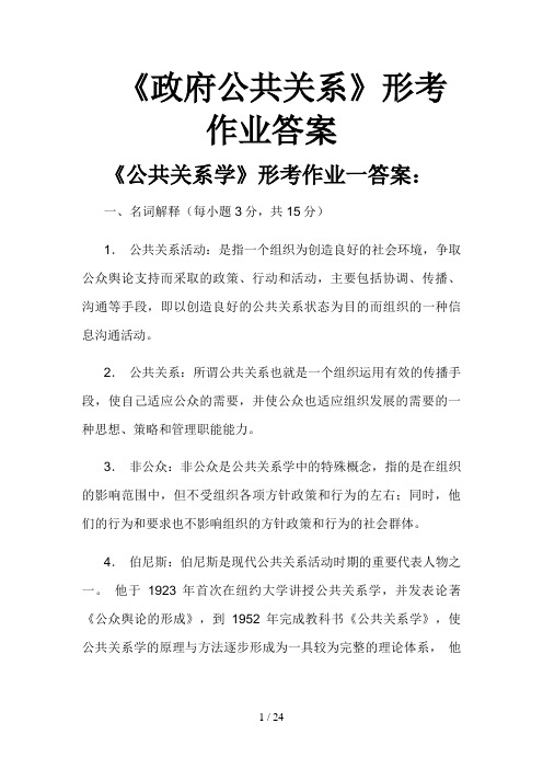 电大行政管理专业公共关系学形成性考核完整答案