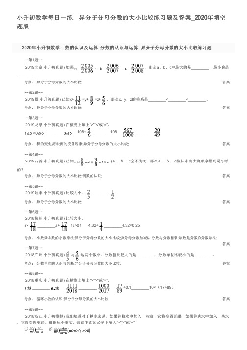 小升初数学每日一练：异分子分母分数的大小比较练习题及答案_2020年填空题版