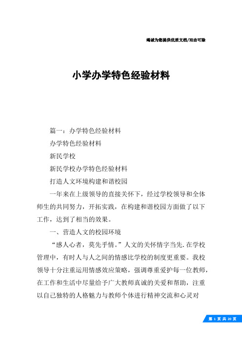 小学办学特色经验材料