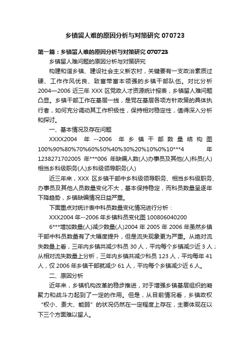 乡镇留人难的原因分析与对策研究070723