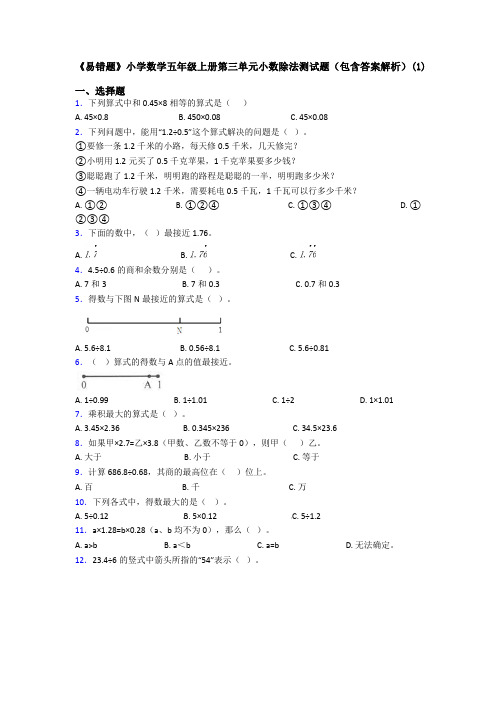 《易错题》小学数学五年级上册第三单元小数除法测试题(包含答案解析)(1)