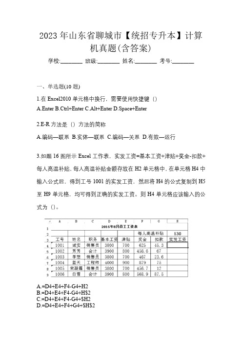 2023年山东省聊城市【统招专升本】计算机真题(含答案)