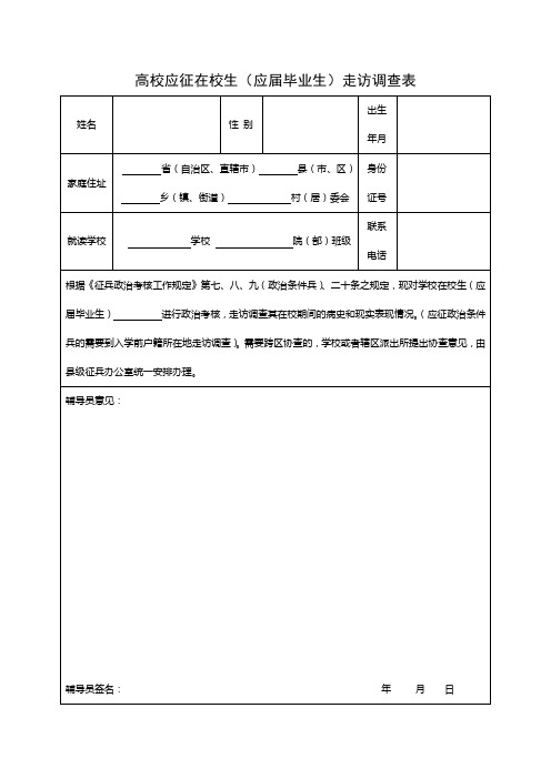 高校应征在校生(应届毕业生)走访调查表