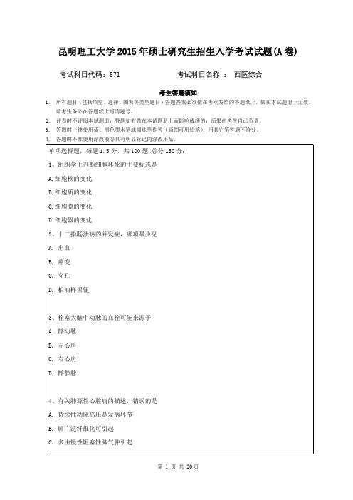 昆明理工大学2015年考研试题871西医综合
