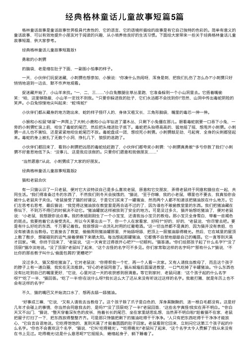 经典格林童话儿童故事短篇5篇