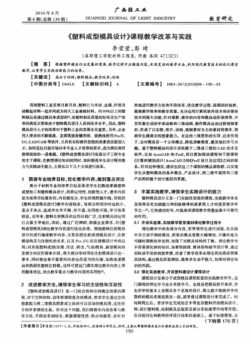 《塑料成型模具设计》课程教学改革与实践