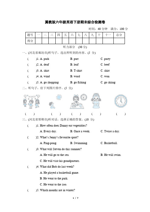 冀教版六年级英语下册期末综合检测卷附答案