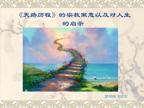 《天路历程》.ppt