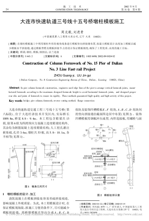 大连市快速轨道三号线十五号桥墩柱模板施工