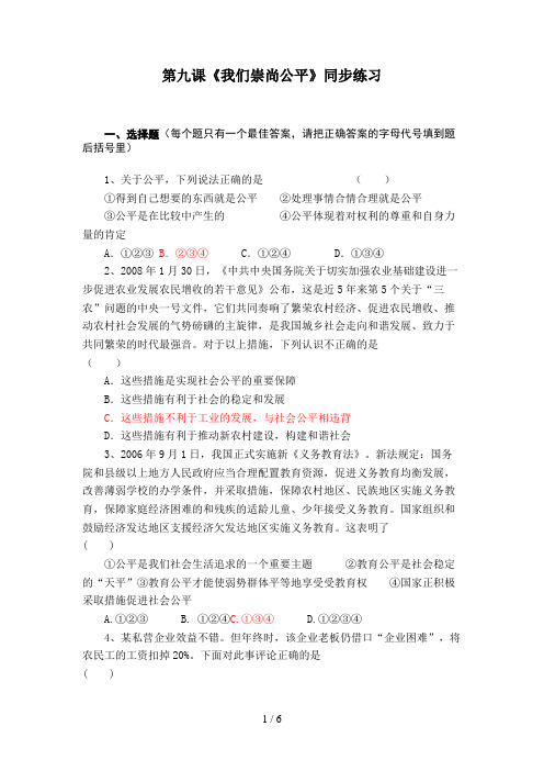 八级政治我们崇尚公平同步练习