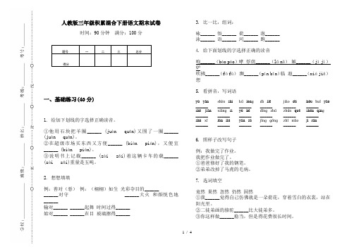 人教版三年级积累混合下册语文期末试卷