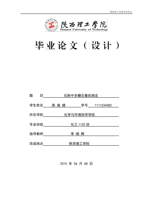 石斛中多糖含量的测定