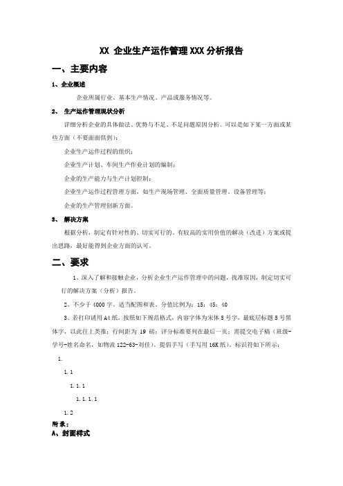 企业生产运作管理分析报告