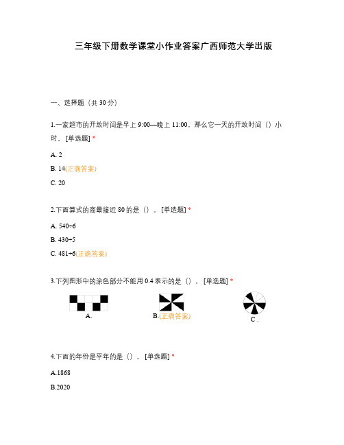 三年级下册数学课堂小作业答案广西师范大学出版