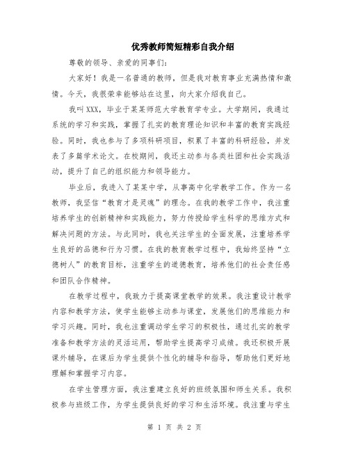 优秀教师简短精彩自我介绍