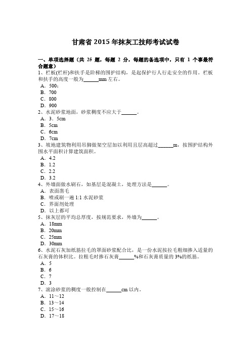 甘肃省2015年抹灰工技师考试试卷