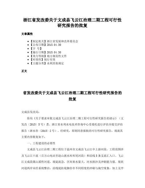 浙江省发改委关于文成县飞云江治理二期工程可行性研究报告的批复