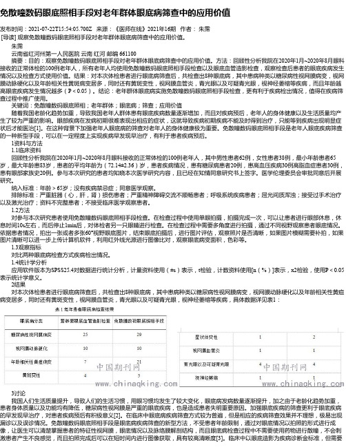 免散瞳数码眼底照相手段对老年群体眼底病筛查中的应用价值