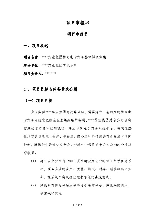 公司两化融合示范项目申报书