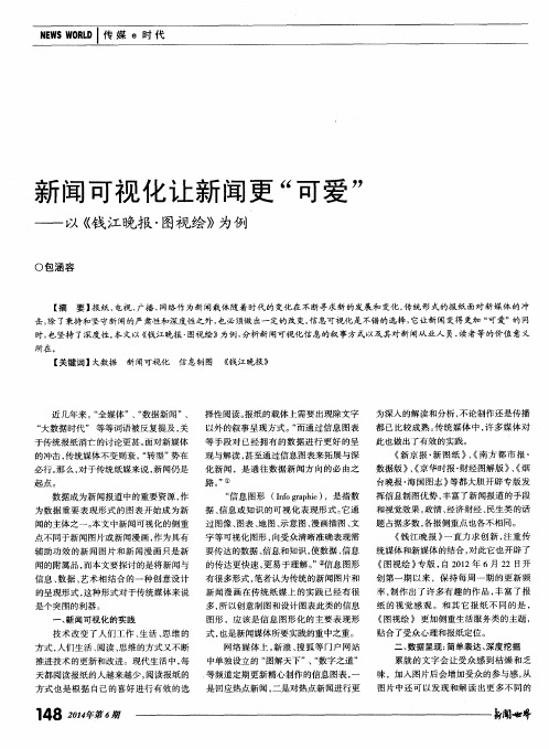 新闻可视化让新闻更“可爱”——以《钱江晚报·图视绘》为例