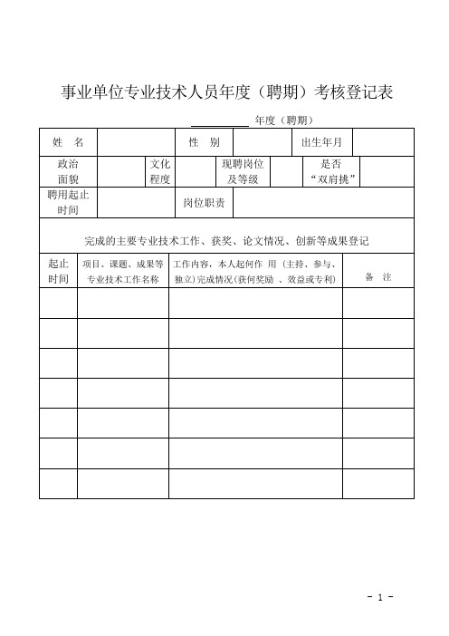 事业单位专业技术人员年度(聘期)考核登记表