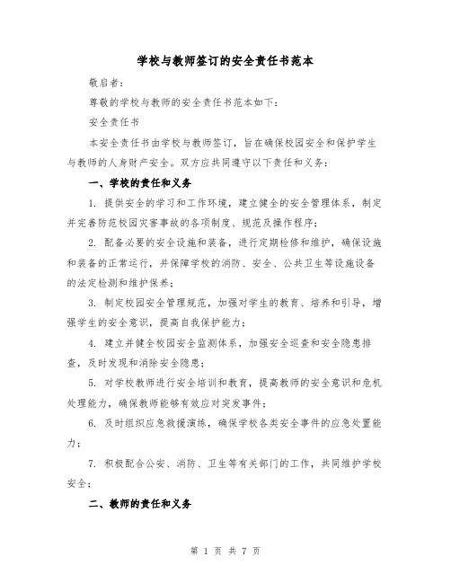 学校与教师签订的安全责任书范本（三篇）