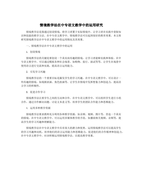 情境教学法在中专语文教学中的运用研究