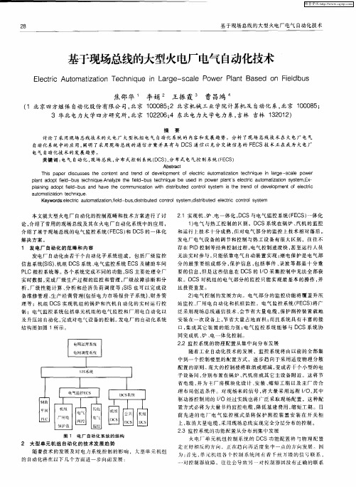 基于现场总线的大型火电厂电气自动化技术