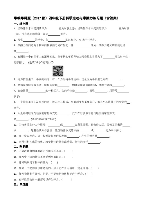 粤教粤科版(2017秋)四年级下册科学运动与摩擦力练习题(含答案)