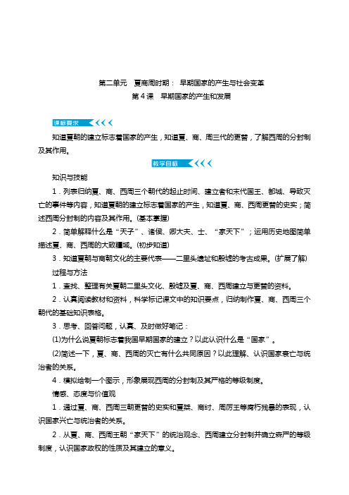 七年级历史上册第二单元 夏商周时期： 早期国家的产生与社会变革教案