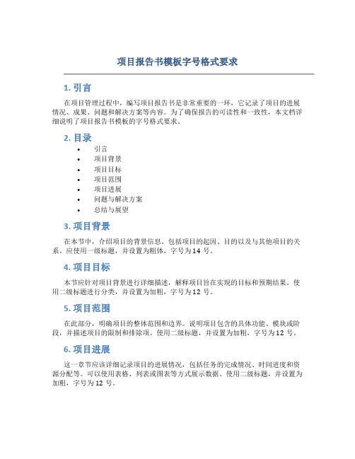 项目报告书模板字号格式要求